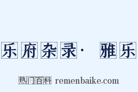 乐府杂录·雅乐是什么意思的图片